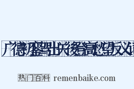 广德初銮驾出关後登高愁望反义词是什么意思的图片